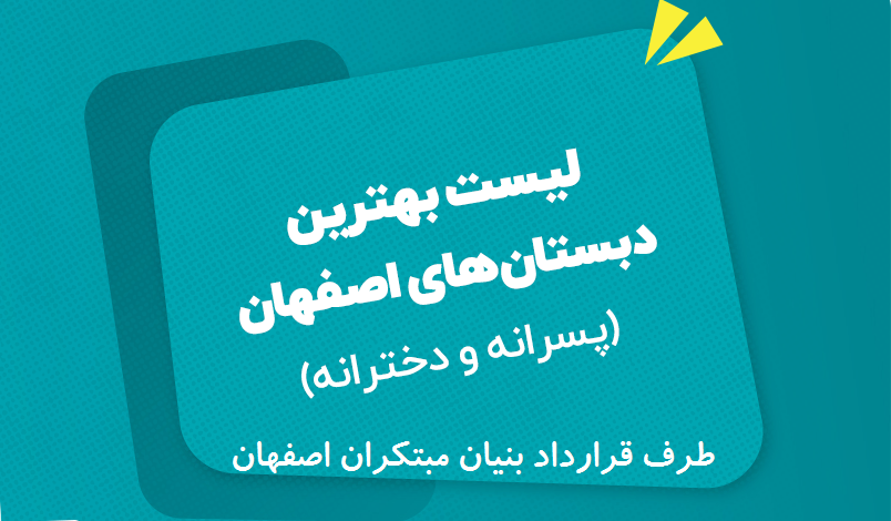 استخدام مدارس غیرانتفاعی اصفهان
