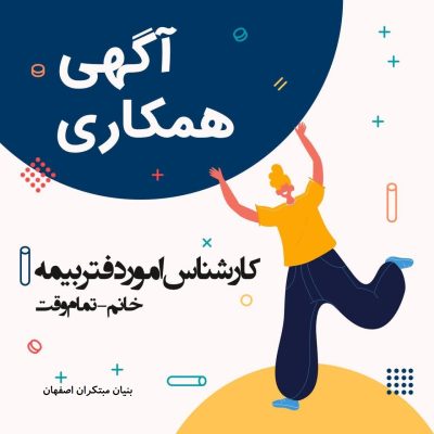 بنیان مبتکران اصفهان